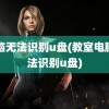 电脑无法识别u盘(教室电脑无法识别u盘)