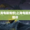 (上海电脑维修)上海电脑维修培训