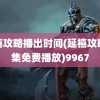 延禧攻略播出时间(延禧攻略全集免费播放)9967