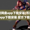 百度网盘app下载安装(百度网盘app下载安装 官方下载址)