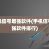 手机信号增强软件(手机信号增强软件排行)