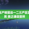 麻豆产精国品一二三产区区农民 薛之谦造型师