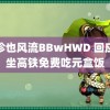 袖珍也风流BBwHWD 回应元坐高铁免费吃元盒饭