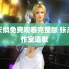 黑天鹅免费观看完整版 张杰工作室道歉