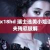 xxx18hd 瑞士选美小姐遭丈夫残忍肢解