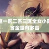 麻豆一区二匹三区全女小队的含金量有多高