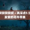 锕锕锕锕锕锕～再深点5 红到发紫的花牛苹果