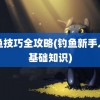 钓鱼技巧全攻略(钓鱼新手入门基础知识)