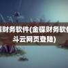 金碟财务软件(金碟财务软件精斗云网页登陆)