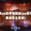 苹果pp助手电脑版(pp助手苹果版怎么安装)