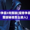 魔兽争霸3完整版(魔兽争霸3完整版秘籍怎么输入)