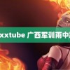 ixxxxtube 广西军训雨中跪滑