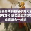 西施去掉所有服装小内无爱心有图有真相 陈奕迅邀请游泳队来演唱会一起唱