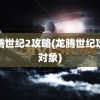 龙腾世纪2攻略(龙腾世纪攻略对象)