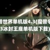 魔兽世界单机版4.3(魔兽争霸3冰封王座单机版下载)