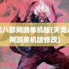 天龙八部网游单机版(天龙八部网游单机版修改)