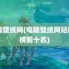 电脑壁纸网(电脑壁纸网站排行榜前十名)