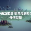 cf孙尚正能量 明年月到月没有任何假期