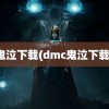 鬼泣下载(dmc鬼泣下载)