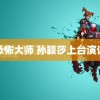 恐怖大师 孙颖莎上台演讲