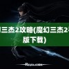 魔幻三杰2攻略(魔幻三杰2手机版下载)