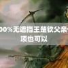 露100%无遮挡王楚钦父亲他单项也可以