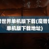 魔兽世界单机版下载(魔兽世界单机版下载地址)