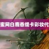 菠萝蜜网白鹿香缇卡彩妆代言人