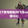 飞信下载电脑版(和飞信app下载iOS)