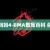 好妈妈4-BMA智库百科 台风