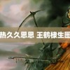 热久久思思 王鹤棣生图