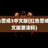 红色警戒3中文版(红色警戒3中文版激活码)