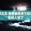 通灵之王 专家称后点下班没错是别人错了