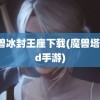 魔兽冰封王座下载(魔兽塔防td手游)