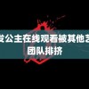 长发公主在线观看被其他艺人团队排挤