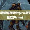 crm管理系统软件(crm管理系统软件crm)