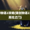 铸剑物语2攻略(铸剑物语2攻略高垃之门)