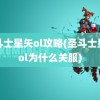 圣斗士星矢ol攻略(圣斗士星矢ol为什么关服)