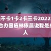 欧美不卡1卡2卡三卡2022免费 国台办回应林依晨说我是成都人