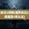 魔界战记2攻略(魔界战记2攻略练武洞3怎么过)