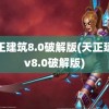 天正建筑8.0破解版(天正建筑v8.0破解版)