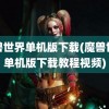 魔兽世界单机版下载(魔兽世界单机版下载教程视频)