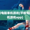 平板电脑单机游戏(平板电脑单机游戏app)