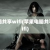 电脑共享wifi(苹果电脑共享wifi)