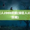 绿巨人2008攻略(绿巨人2通关攻略)