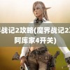 魔界战记2攻略(魔界战记2攻略阿库家4开关)