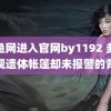 鱿鱼网进入官网by1192 多人发现遗体帐篷却未报警的背后