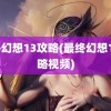 最终幻想13攻略(最终幻想13攻略视频)