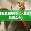 电脑配置命令(linux查看电脑配置命令)