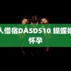 黑人借宿DASD510 蝴蝶姐姐怀孕